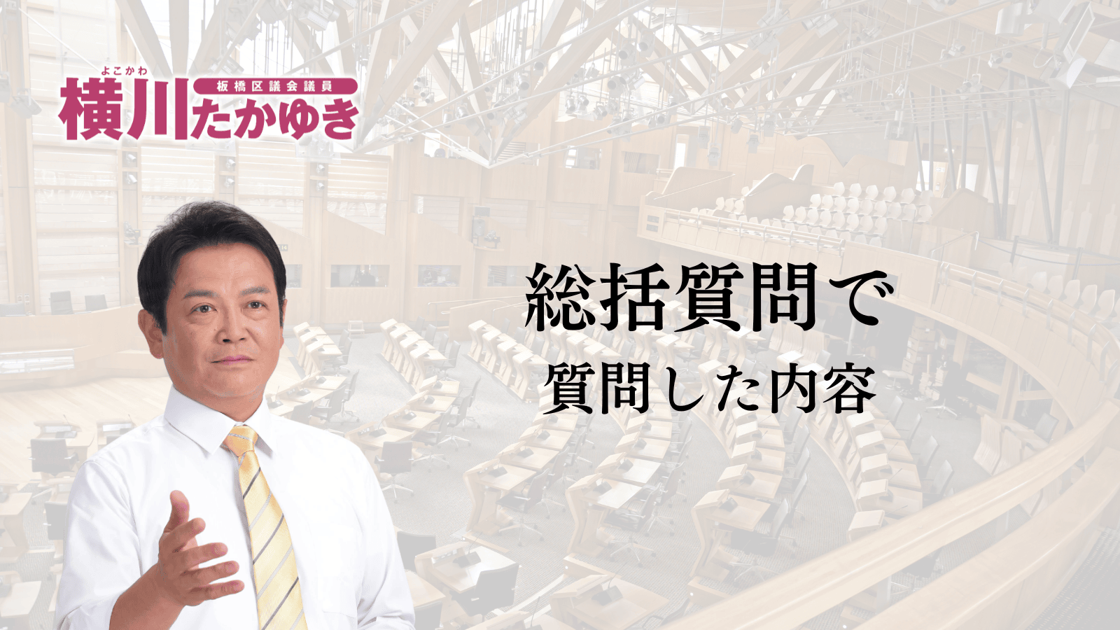 【板橋区議会】令和8年第1回定例会「予算審査特別委員会総括質問」をおこないました（板橋区議会議員 横川たかゆき）