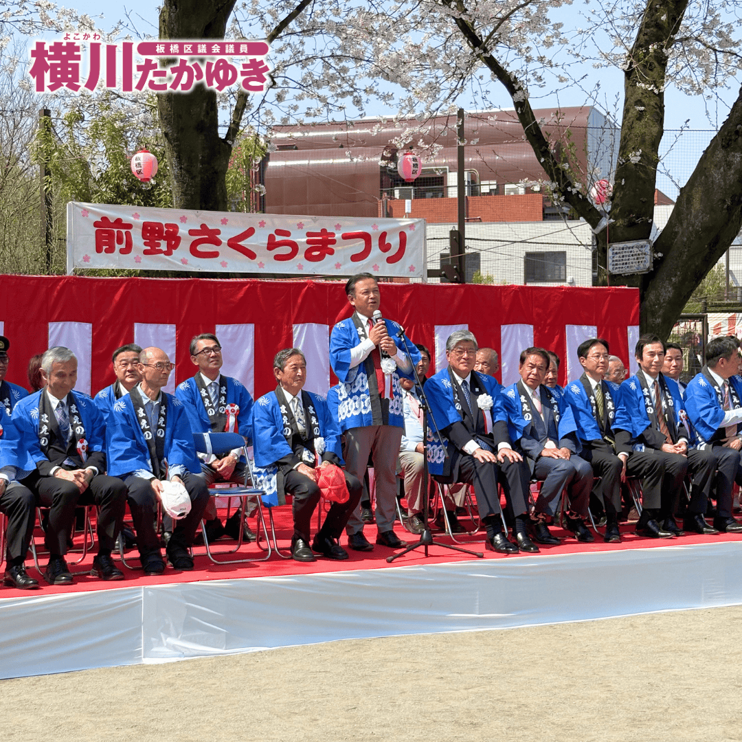 【第35回】今年も前野公園で「前野桜まつり2026」が無事に開催されました(板橋区議会議員 横川たかゆき)