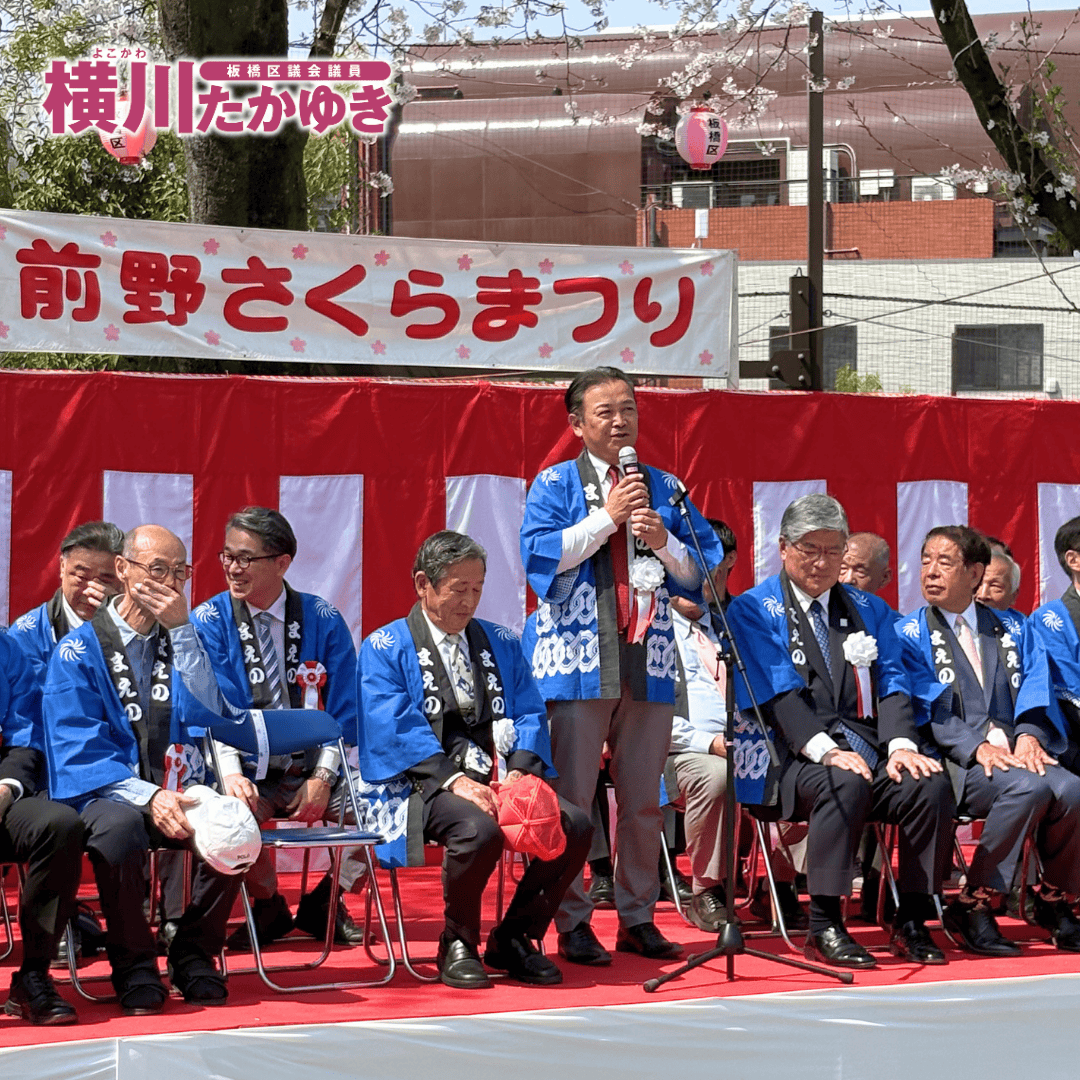 【第35回】今年も前野公園で「前野桜まつり2026」が無事に開催されました(板橋区議会議員 横川たかゆき)