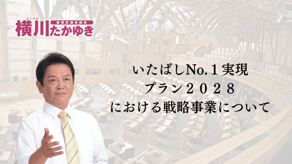 【板橋区議会】令和8年第1回定例会「予算審査特別委員会総括質問」をおこないました（板橋区議会議員 横川たかゆき）