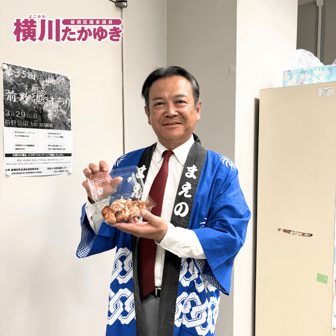 【第35回】今年も前野公園で「前野桜まつり2026」が無事に開催されました(板橋区議会議員 横川たかゆき)