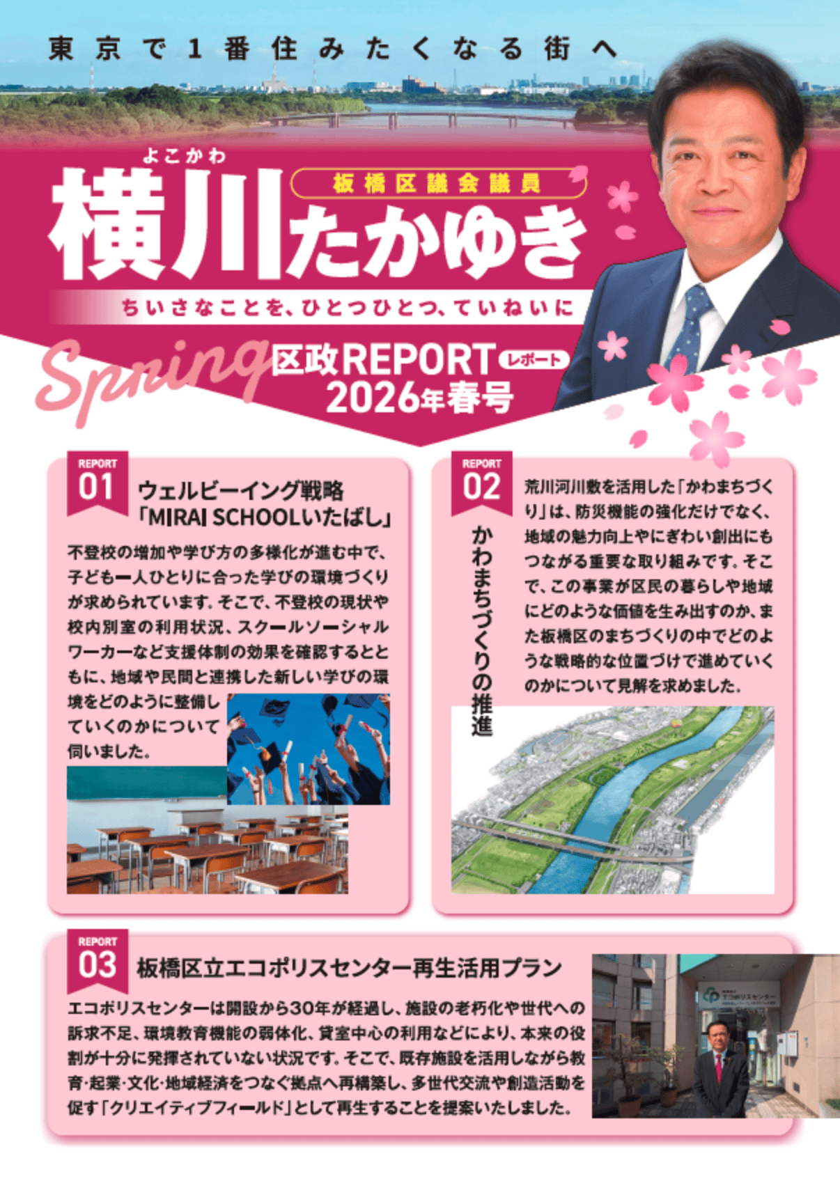 横川たかゆき区政レポート2026春号表(板橋区議会議員)