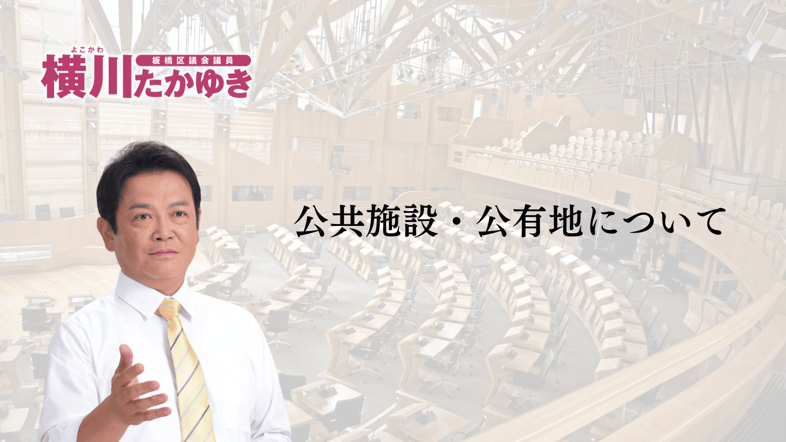 【板橋区議会】令和8年第1回定例会「予算審査特別委員会総括質問」をおこないました（板橋区議会議員 横川たかゆき）