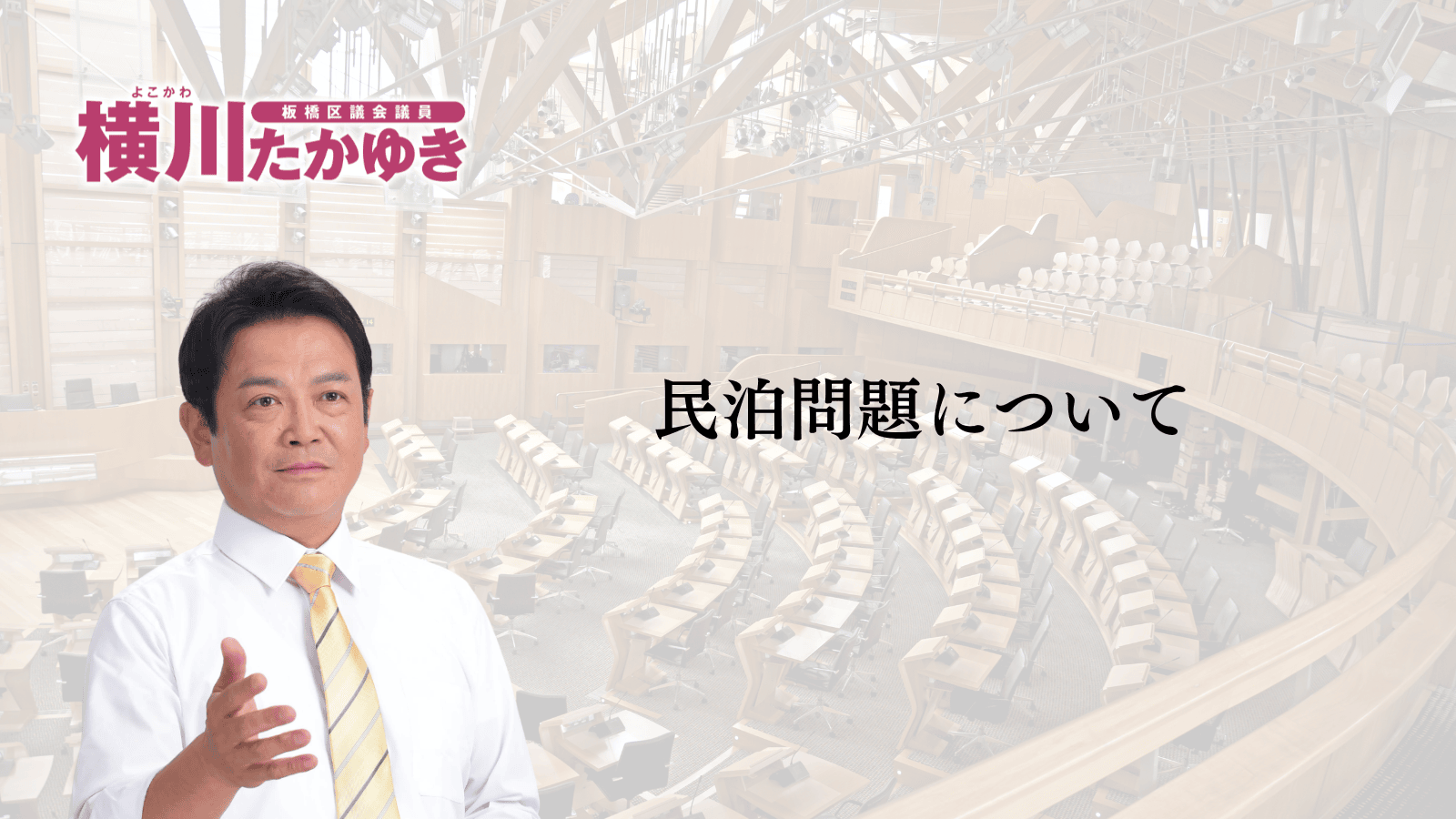 【板橋区議会】令和8年第1回定例会「予算審査特別委員会総括質問」をおこないました（板橋区議会議員 横川たかゆき）