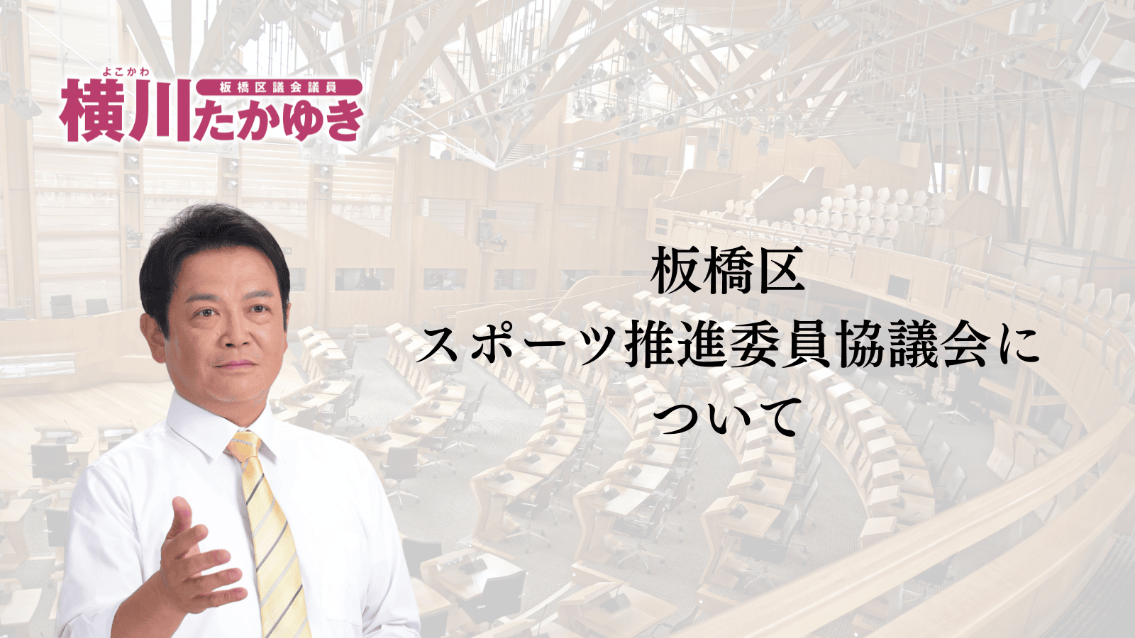 【板橋区議会】令和8年第1回定例会「予算審査特別委員会総括質問」をおこないました（板橋区議会議員 横川たかゆき）