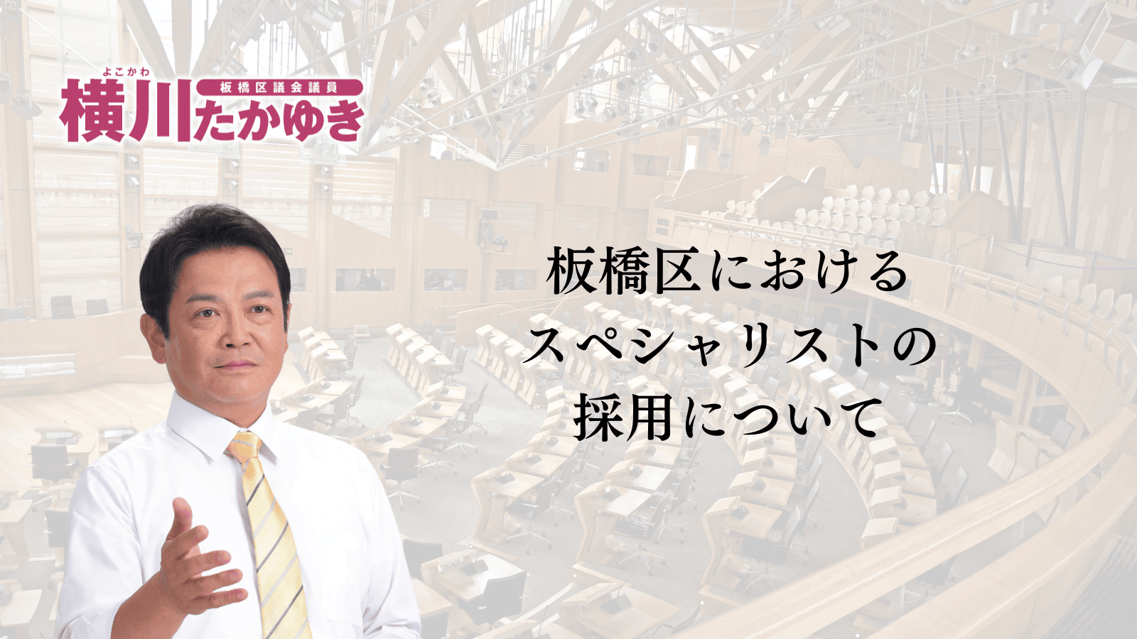 【板橋区議会】令和8年第1回定例会「予算審査特別委員会総括質問」をおこないました（板橋区議会議員 横川たかゆき）