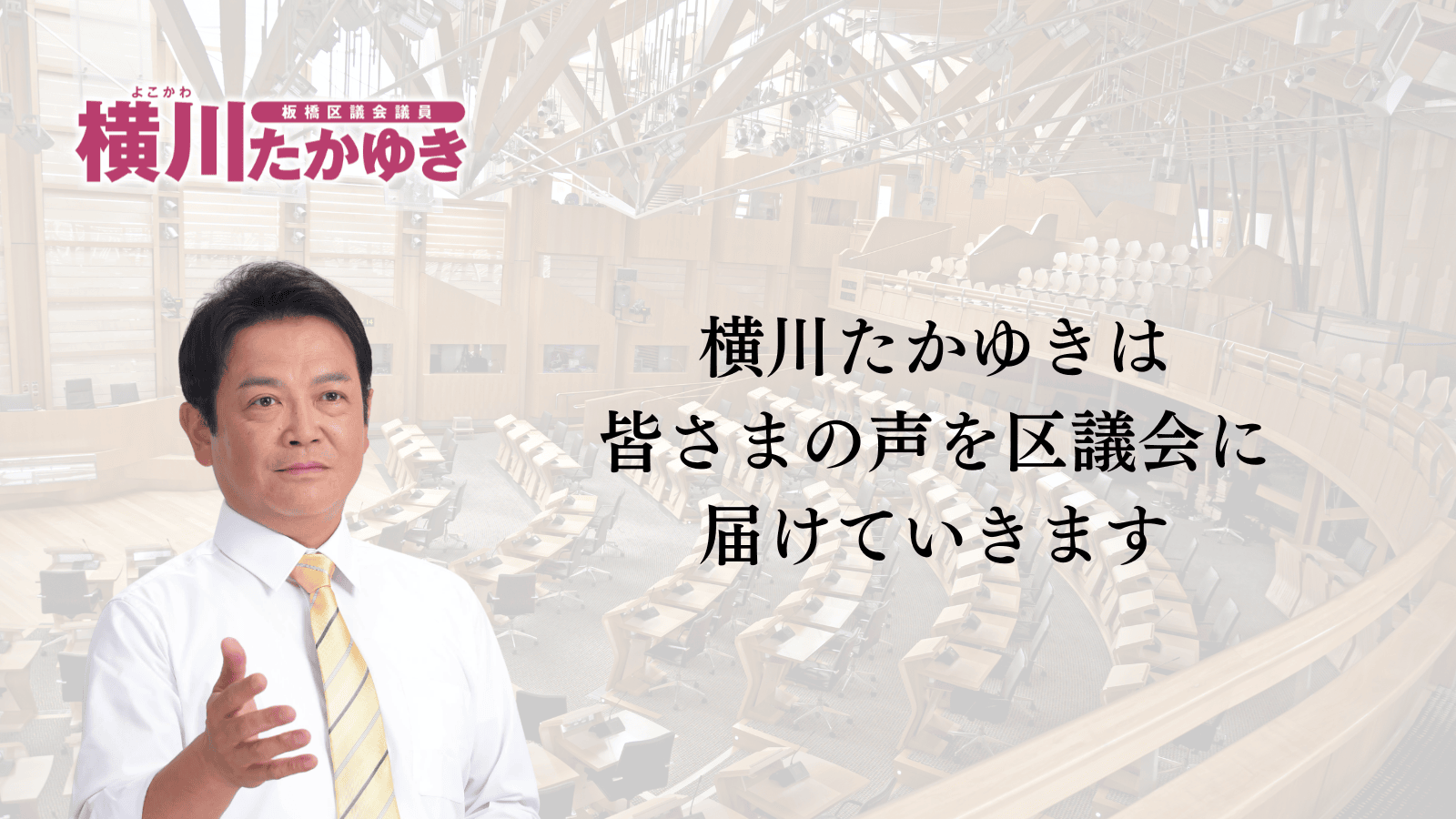 【板橋区議会】令和8年第1回定例会「予算審査特別委員会総括質問」をおこないました（板橋区議会議員 横川たかゆき）