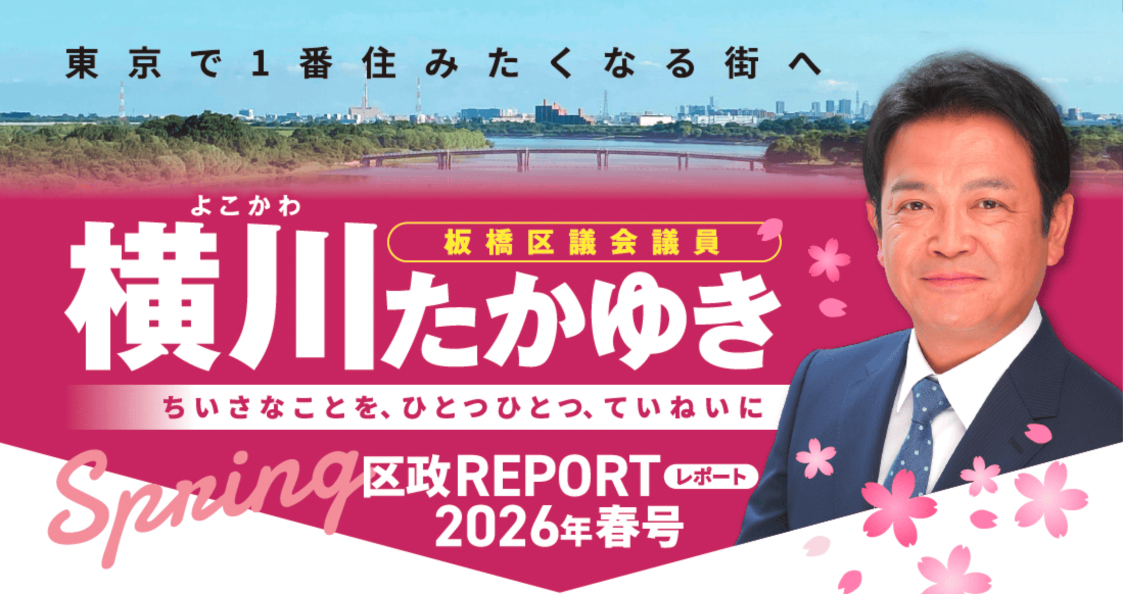 横川たかゆき区政レポート2026春号表(板橋区議会議員)
