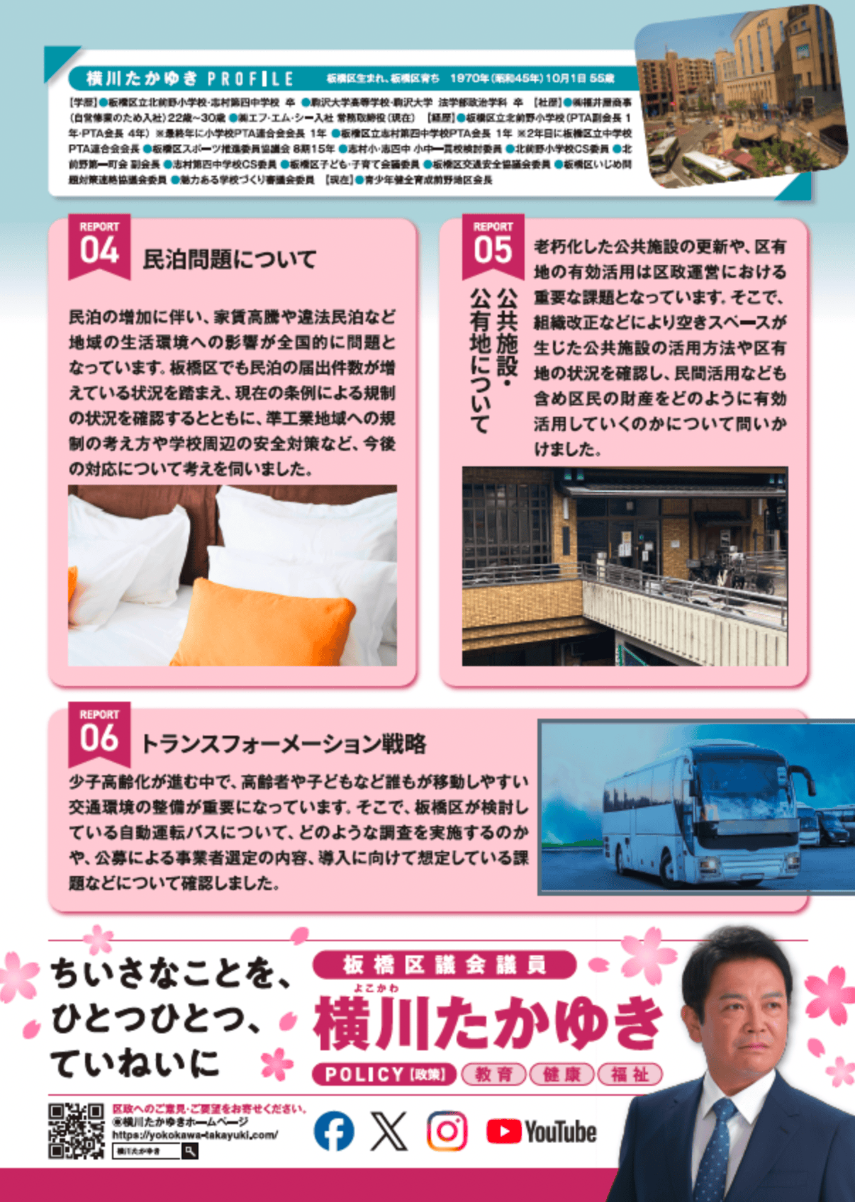 横川たかゆき区政レポート2026春号表(板橋区議会議員)