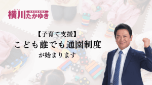 【子育て支援】働いてなくても保育施設が使える。板橋区で「こども誰でも通園制度」が始まりました（板橋区議会議員 横川たかゆき）