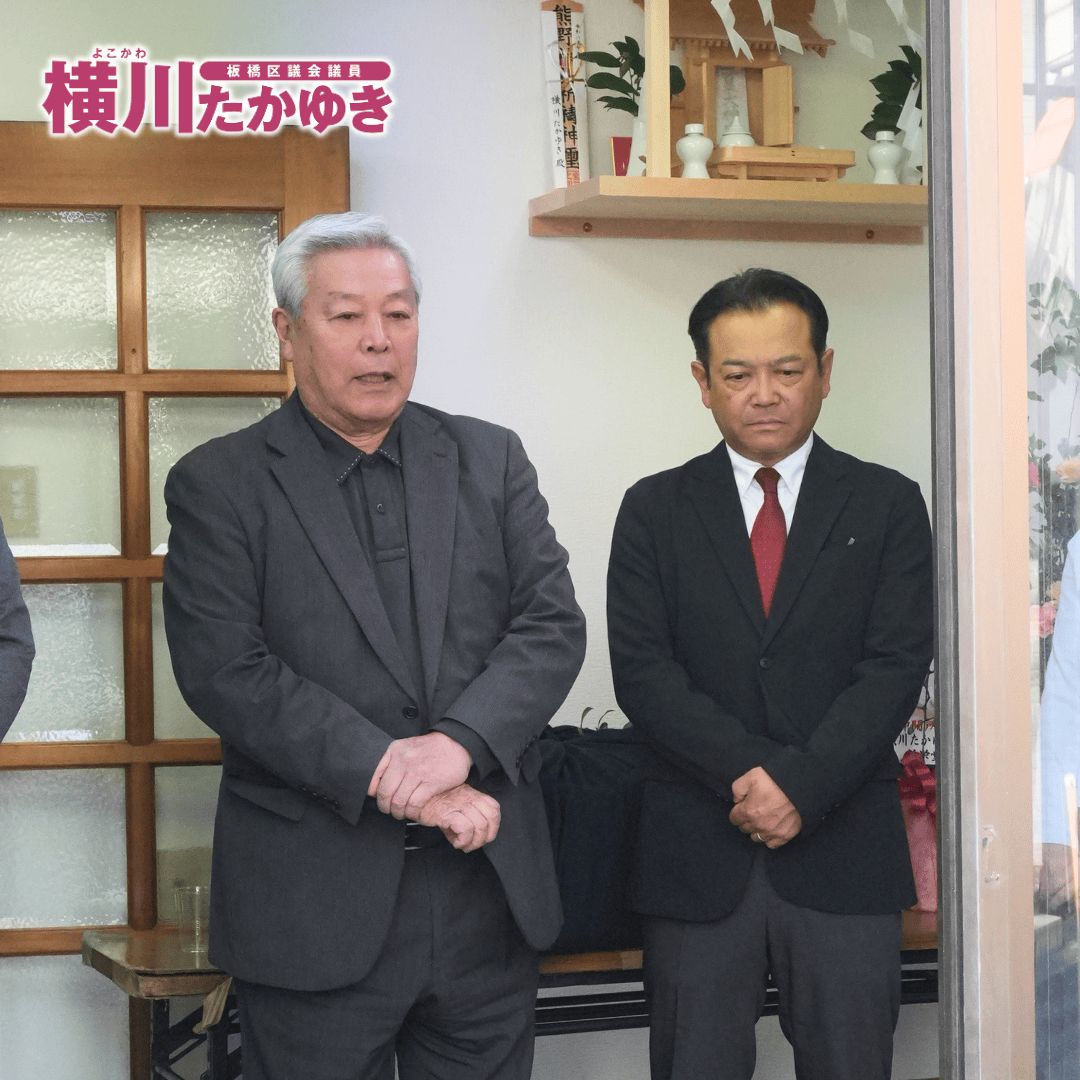 横川たかゆき後援会事務所の開所式を執り行いました(板橋区前野町)【板橋区議会議員】
