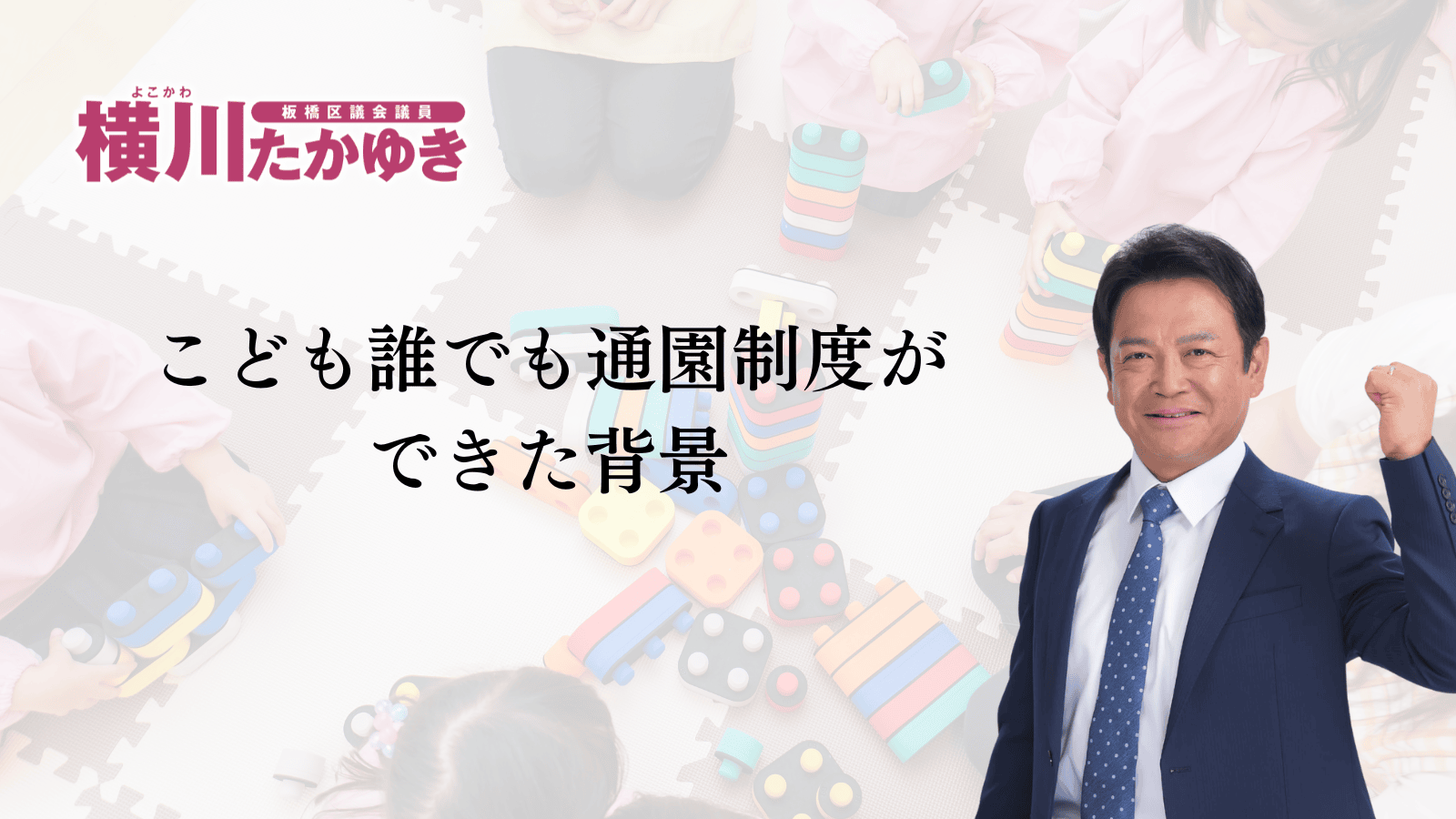 【子育て支援】働いてなくても保育施設が使える。板橋区で「こども誰でも通園制度」が始まりました（板橋区議会議員 横川たかゆき）