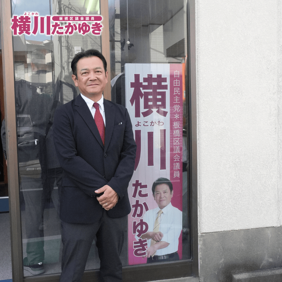 横川たかゆき後援会事務所の開所式を執り行いました(板橋区前野町)【板橋区議会議員】