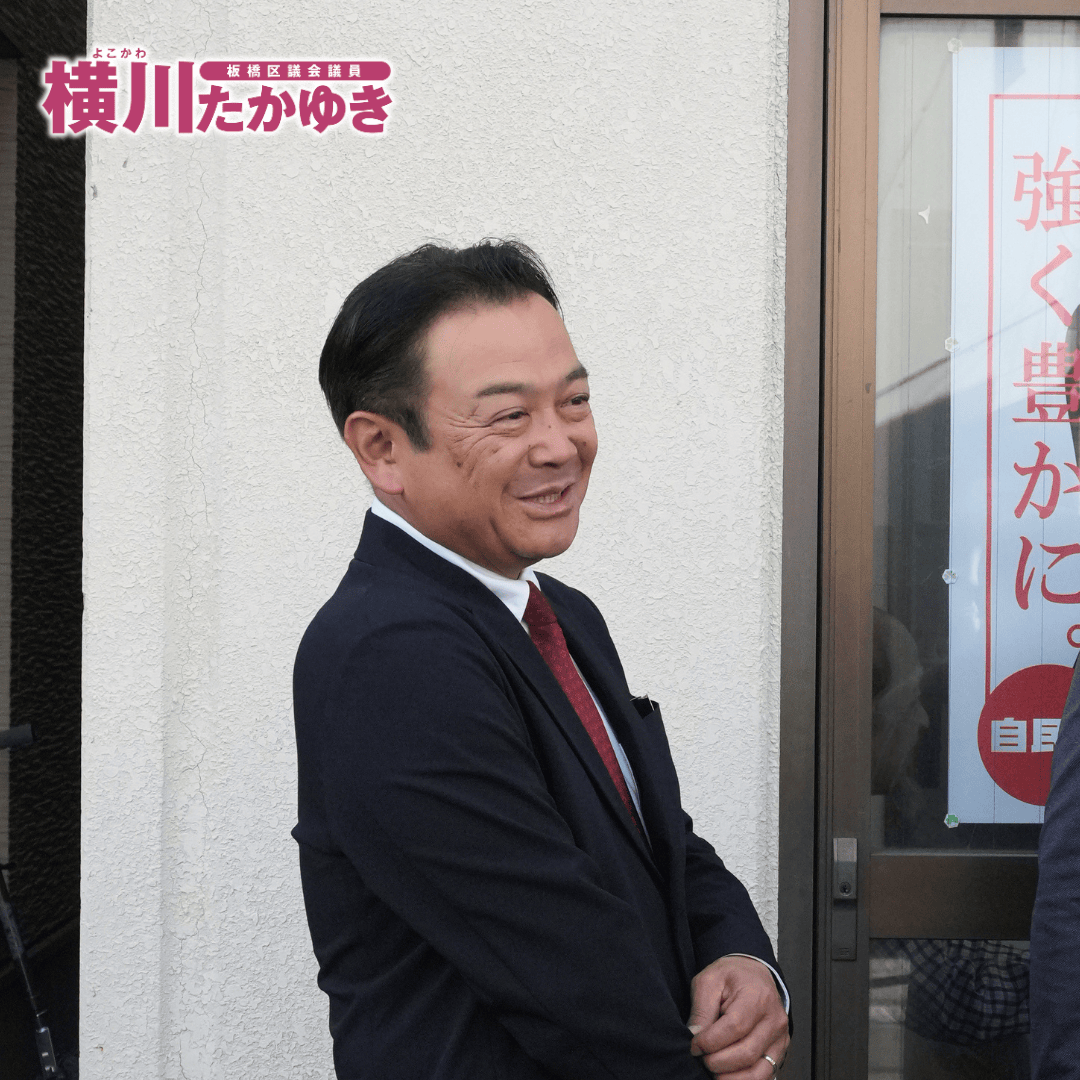 横川たかゆき後援会事務所の開所式を執り行いました(板橋区前野町)【板橋区議会議員】