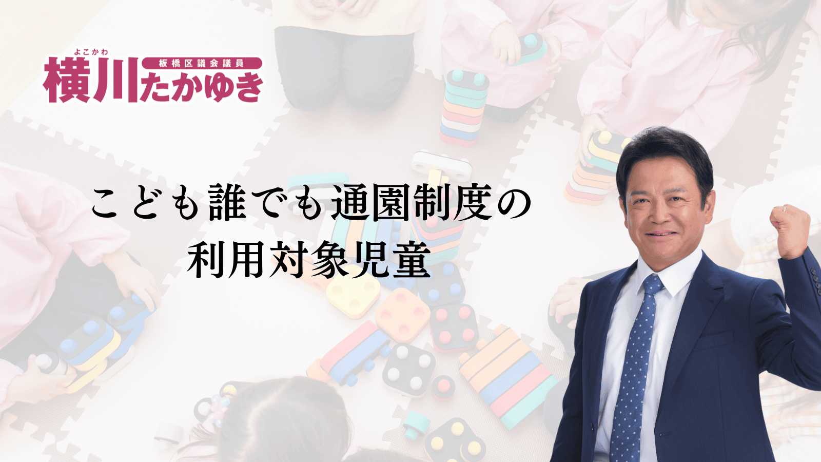 【子育て支援】働いてなくても保育施設が使える。板橋区で「こども誰でも通園制度」が始まりました（板橋区議会議員 横川たかゆき）