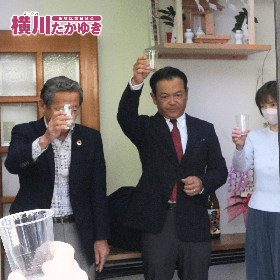 横川たかゆき後援会事務所の開所式を執り行いました(板橋区前野町)【板橋区議会議員】