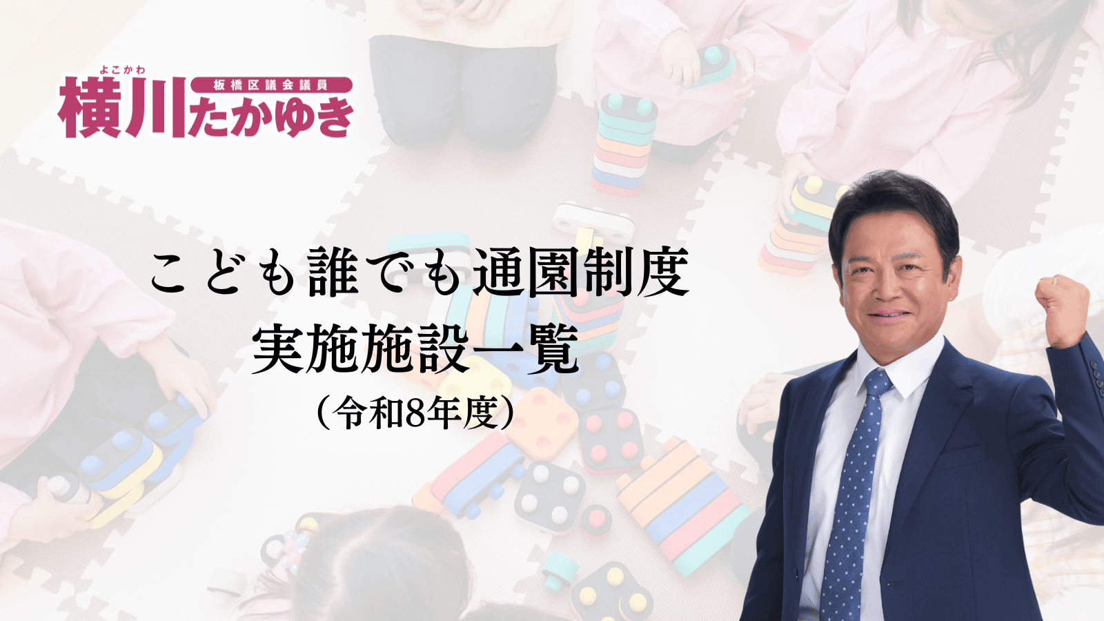 【子育て支援】働いてなくても保育施設が使える。板橋区で「こども誰でも通園制度」が始まりました（板橋区議会議員 横川たかゆき）