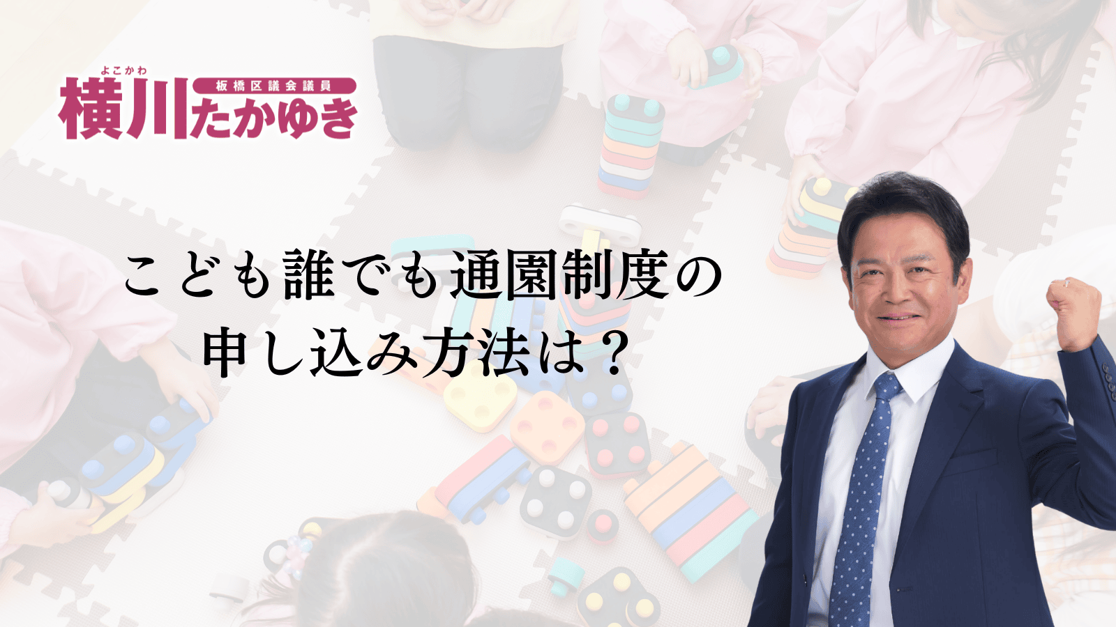 【子育て支援】働いてなくても保育施設が使える。板橋区で「こども誰でも通園制度」が始まりました（板橋区議会議員 横川たかゆき）