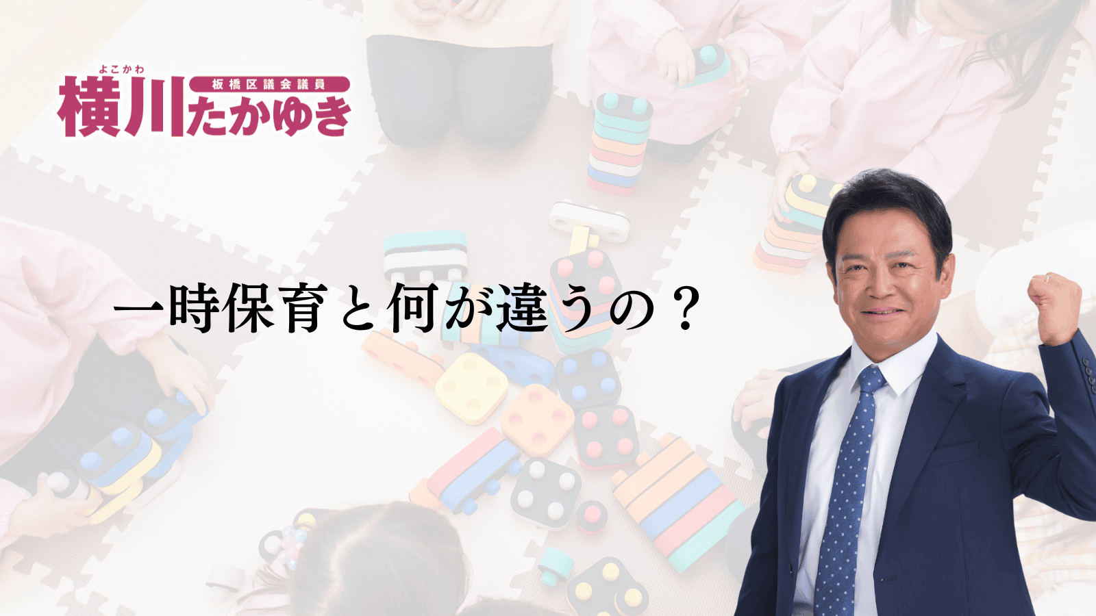【子育て支援】働いてなくても保育施設が使える。板橋区で「こども誰でも通園制度」が始まりました（板橋区議会議員 横川たかゆき）