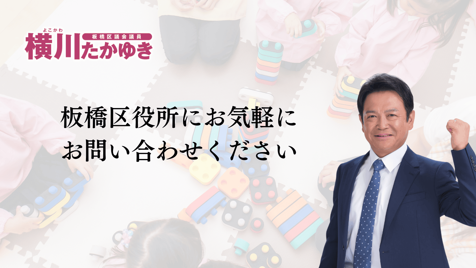 【子育て支援】働いてなくても保育施設が使える。板橋区で「こども誰でも通園制度」が始まりました（板橋区議会議員 横川たかゆき）