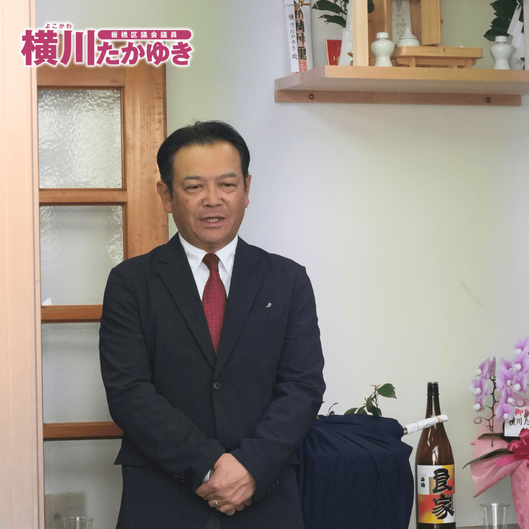 横川たかゆき後援会事務所の開所式を執り行いました(板橋区前野町)【板橋区議会議員】