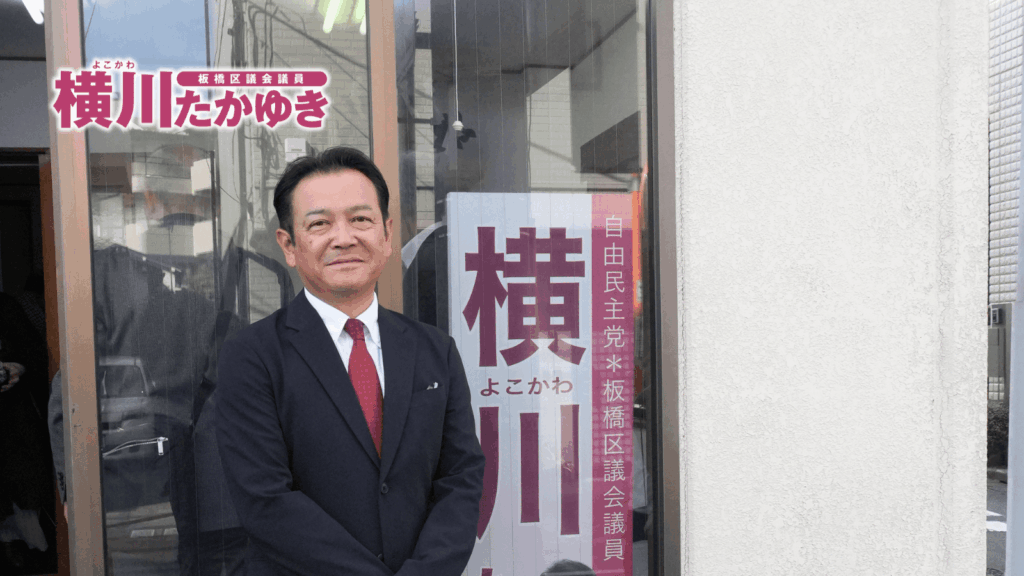 横川たかゆき後援会事務所の開所式を執り行いました(板橋区前野町)板橋区議会議員 横川たかゆき