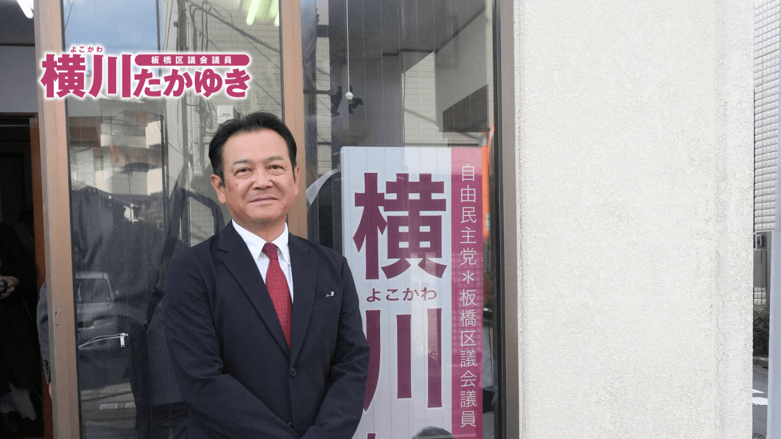 横川たかゆき後援会事務所の開所式を執り行いました(板橋区前野町)板橋区議会議員 横川たかゆき