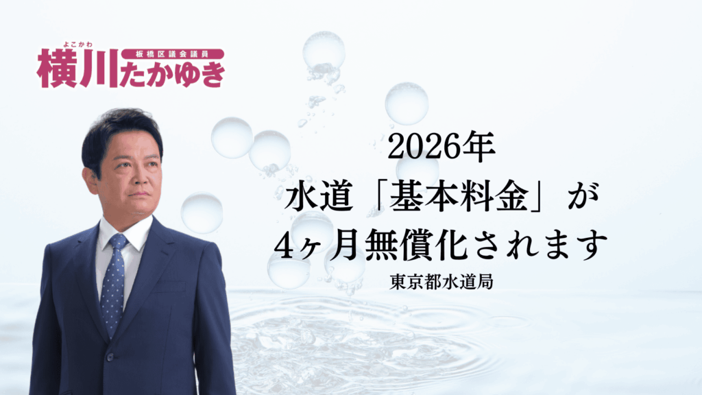 【板橋区】2026年夏の水道基本料金が4か月間、無償になります（板橋区議会議員 横川たかゆき）