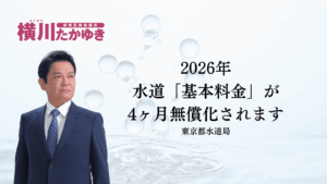 【板橋区】2026年夏の水道基本料金が4か月間、無償になります（板橋区議会議員 横川たかゆき）