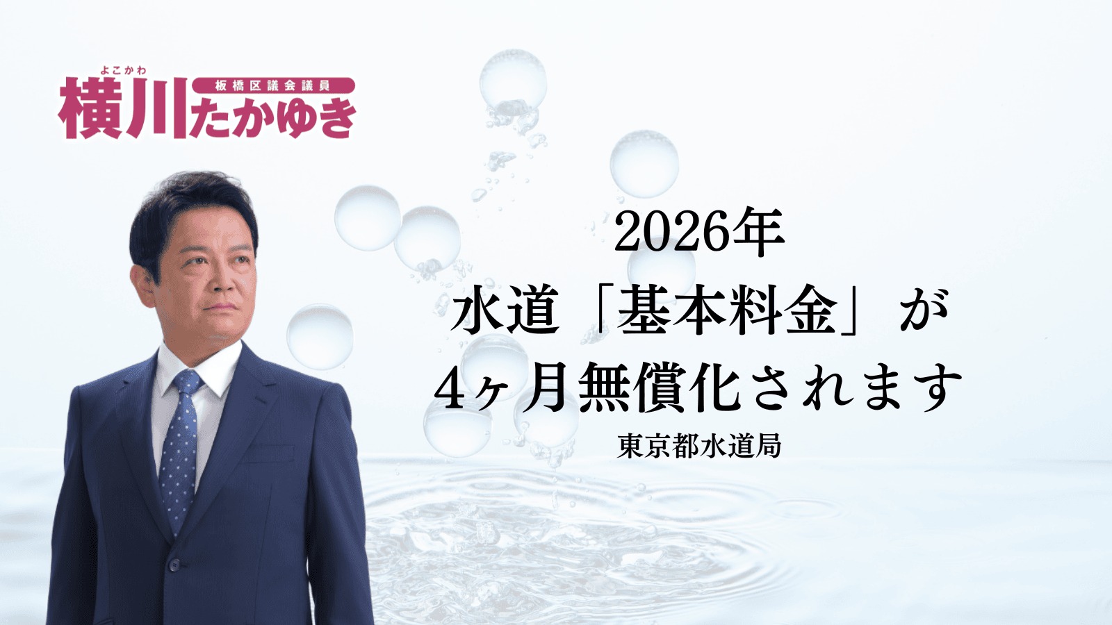 【板橋区】2026年夏の水道基本料金が4か月間、無償になります（板橋区議会議員 横川たかゆき）