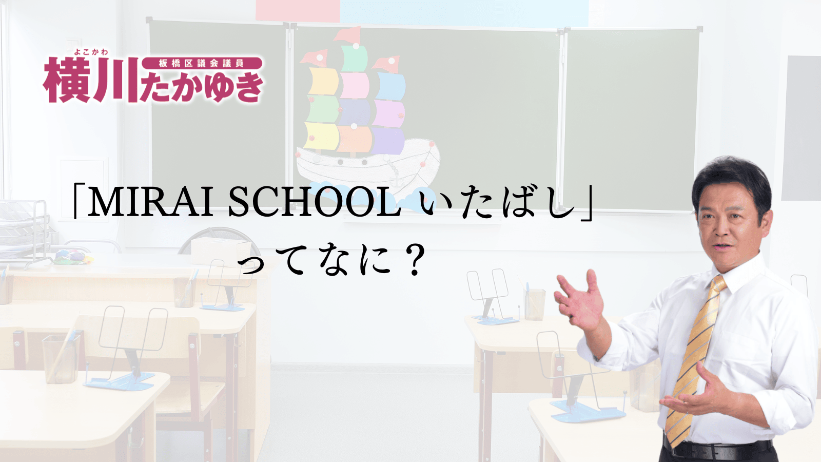 「MIRAI SCHOOL いたばし」ってなに?板橋の教育が変わります(板橋区議会議員 横川たかゆき)