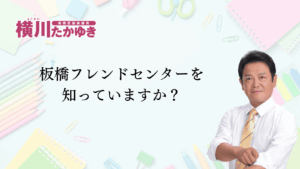 板橋フレンドセンターを知っていますか？不登校の子どもたちの「もう一つの学校」です（板橋区議会議員 横川たかゆき）