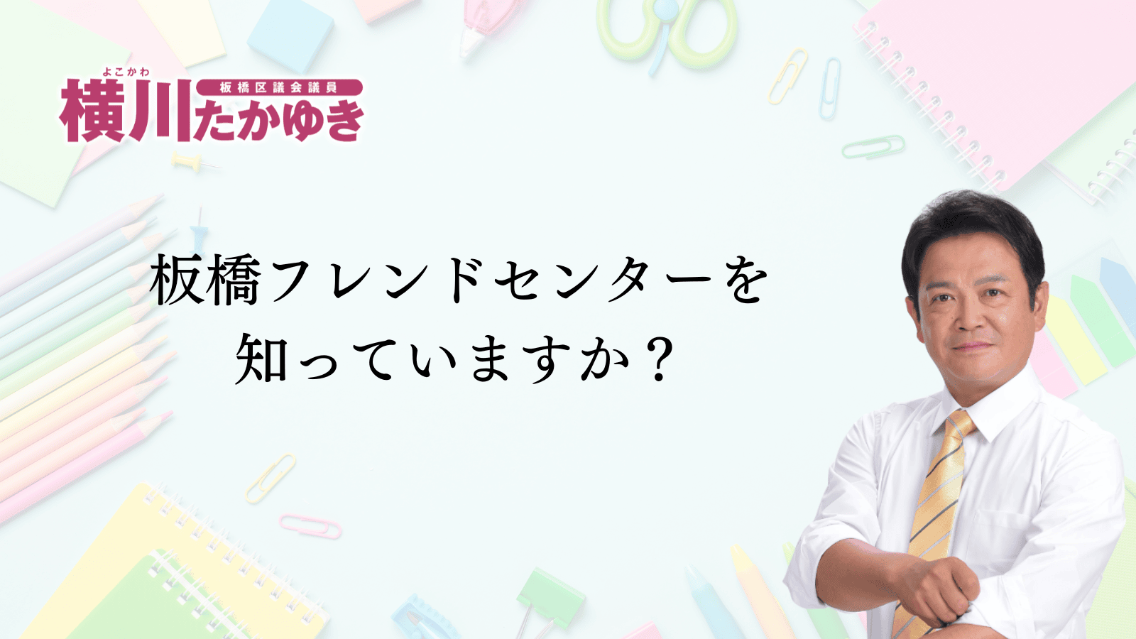 板橋フレンドセンターを知っていますか？不登校の子どもたちの「もう一つの学校」です（板橋区議会議員 横川たかゆき）