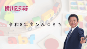 【令和8年度】板橋区に「ひみつきち」があります。不登校の子どもたちのための居場所