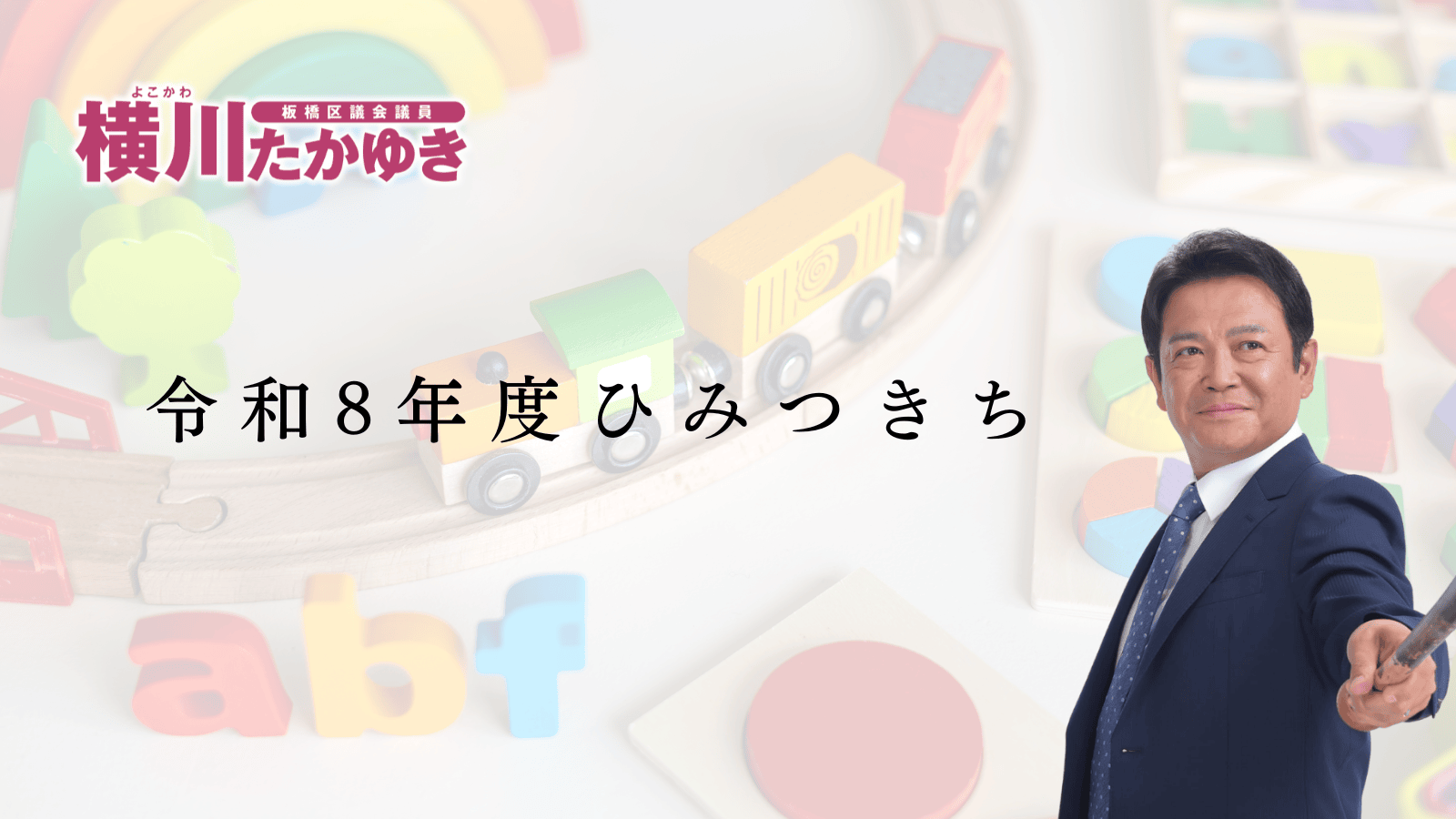 【令和8年度】板橋区に「ひみつきち」があります。不登校の子どもたちのための居場所