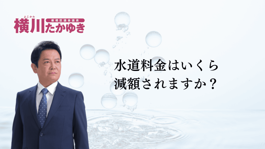 【板橋区】2026年夏の水道基本料金が4か月間、無償になります（板橋区議会議員 横川たかゆき）