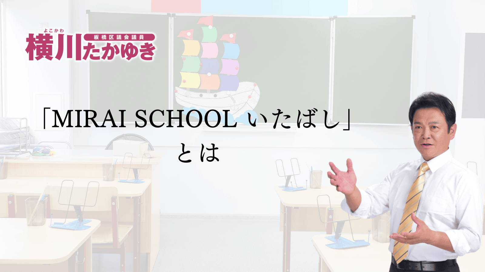「MIRAI SCHOOL いたばし」ってなに?板橋の教育が変わります(板橋区議会議員 横川たかゆき)