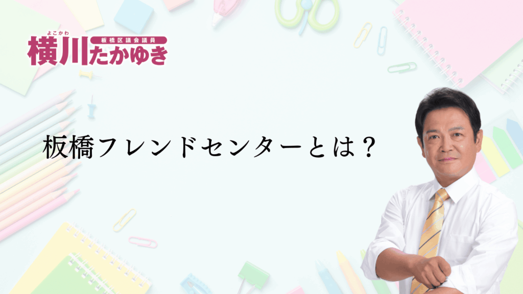 板橋フレンドセンターを知っていますか？不登校の子どもたちの「もう一つの学校」です（板橋区議会議員 横川たかゆき）