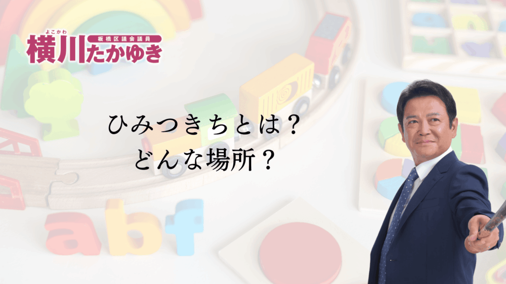 【令和8年度】板橋区に「ひみつきち」があります。不登校の子どもたちのための居場所