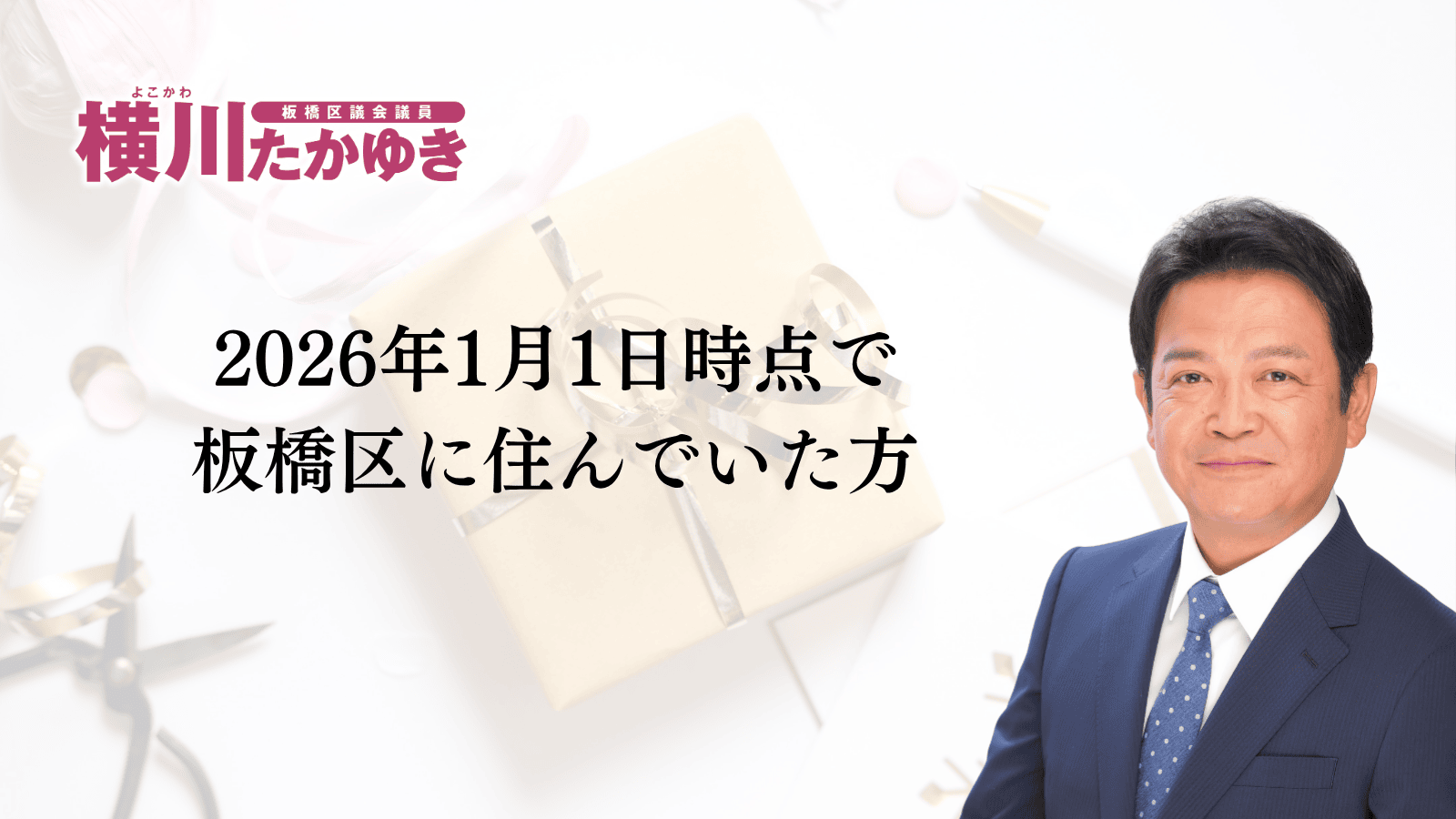 板橋区から1人1万円分のギフトカードが届きます｜いたばし区民生活応援事業2026（板橋区議会議員　横川たかゆき）