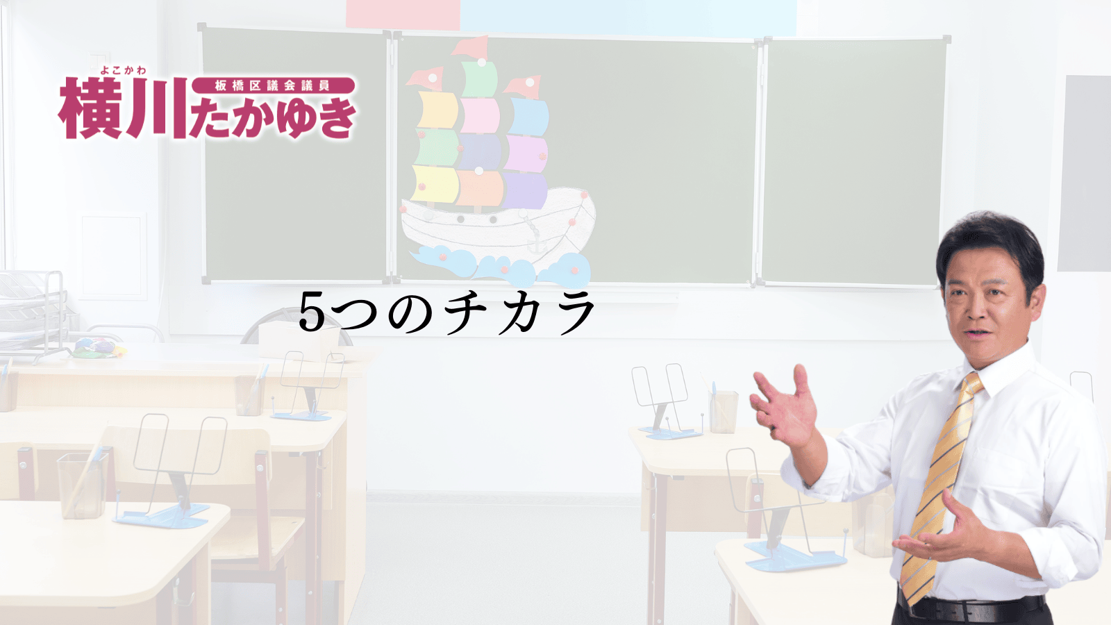 「MIRAI SCHOOL いたばし」ってなに?板橋の教育が変わります(板橋区議会議員 横川たかゆき)