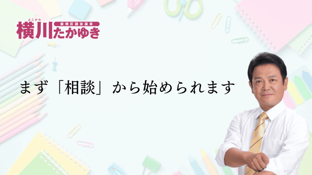 板橋フレンドセンターを知っていますか？不登校の子どもたちの「もう一つの学校」です（板橋区議会議員 横川たかゆき）