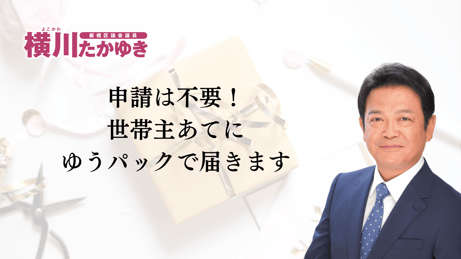 板橋区から1人1万円分のギフトカードが届きます｜いたばし区民生活応援事業2026（板橋区議会議員　横川たかゆき）