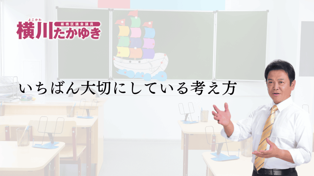 「MIRAI SCHOOL いたばし」ってなに?板橋の教育が変わります(板橋区議会議員 横川たかゆき)