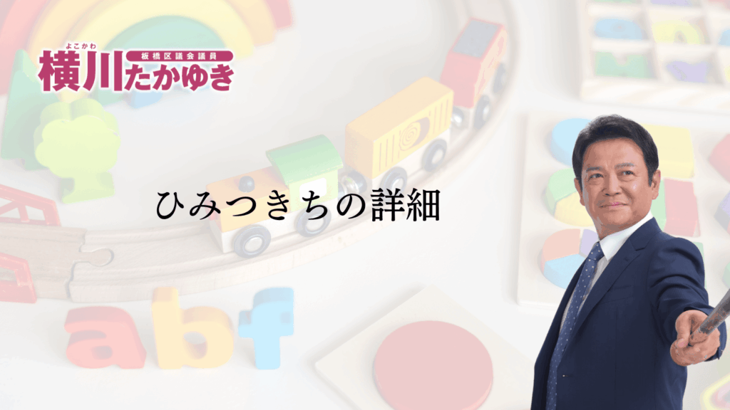【令和8年度】板橋区に「ひみつきち」があります。不登校の子どもたちのための居場所