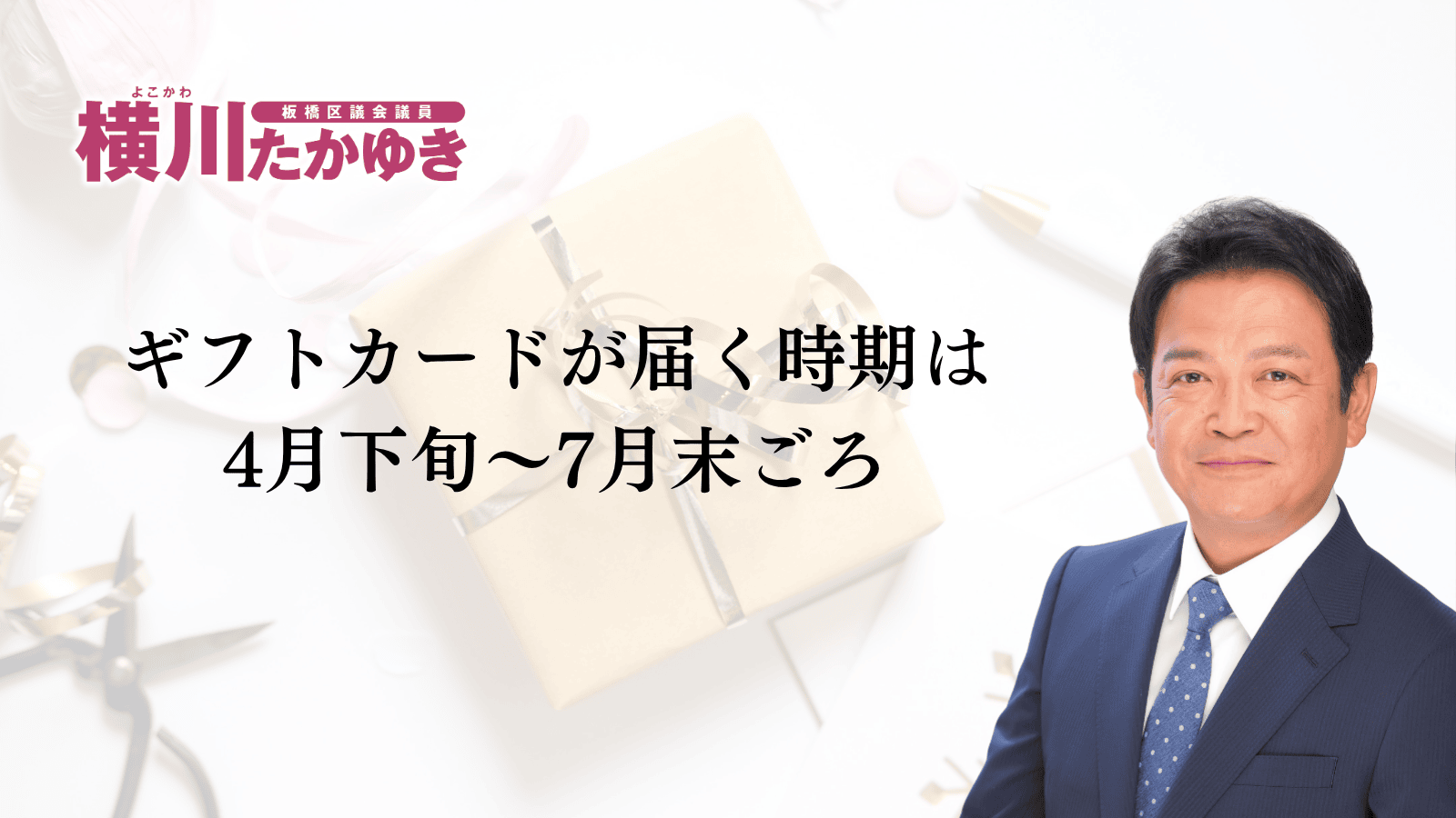 板橋区から1人1万円分のギフトカードが届きます｜いたばし区民生活応援事業2026（板橋区議会議員　横川たかゆき）