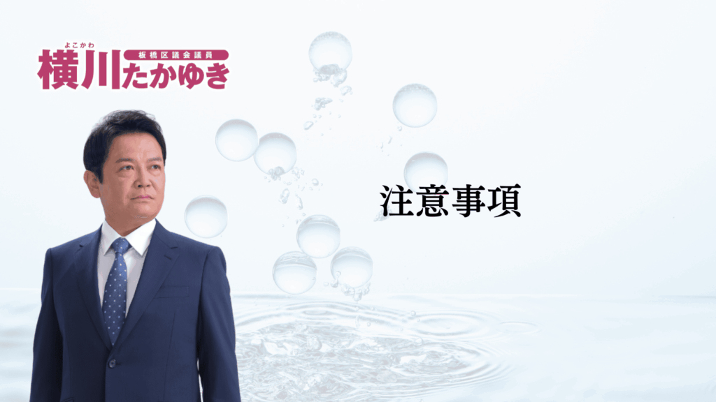 【板橋区】2026年夏の水道基本料金が4か月間、無償になります（板橋区議会議員 横川たかゆき）