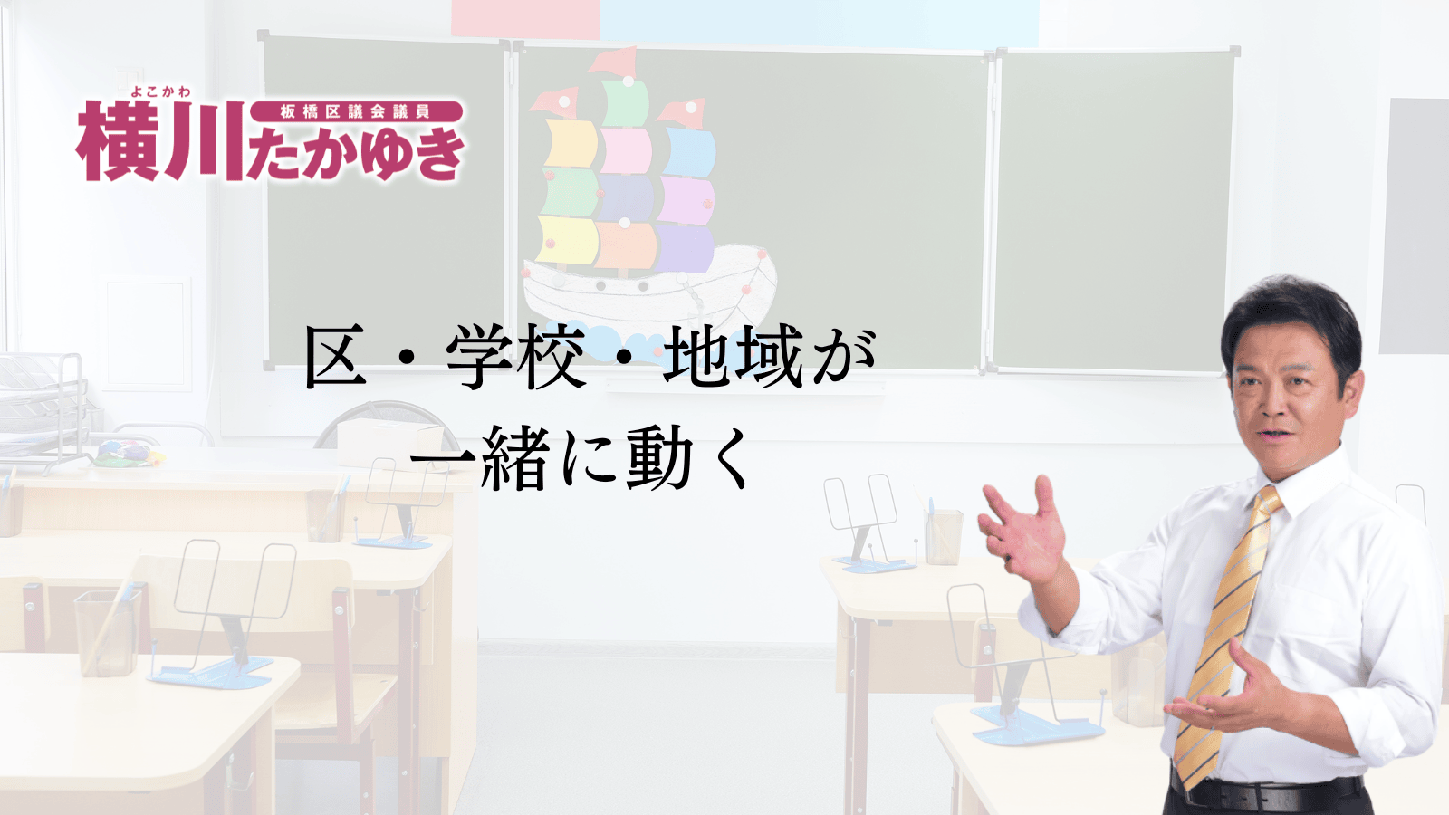 「MIRAI SCHOOL いたばし」ってなに?板橋の教育が変わります(板橋区議会議員 横川たかゆき)