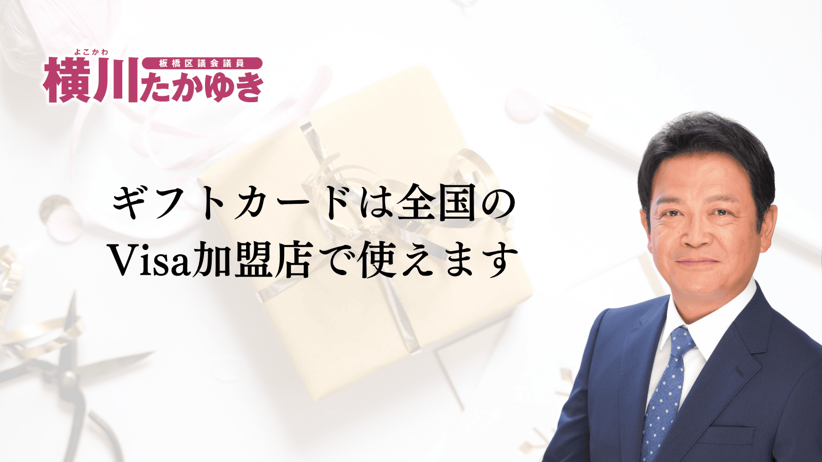 板橋区から1人1万円分のギフトカードが届きます｜いたばし区民生活応援事業2026（板橋区議会議員　横川たかゆき）