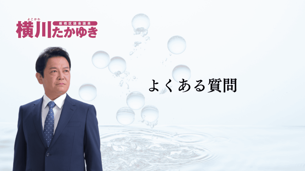 【板橋区】2026年夏の水道基本料金が4か月間、無償になります（板橋区議会議員 横川たかゆき）